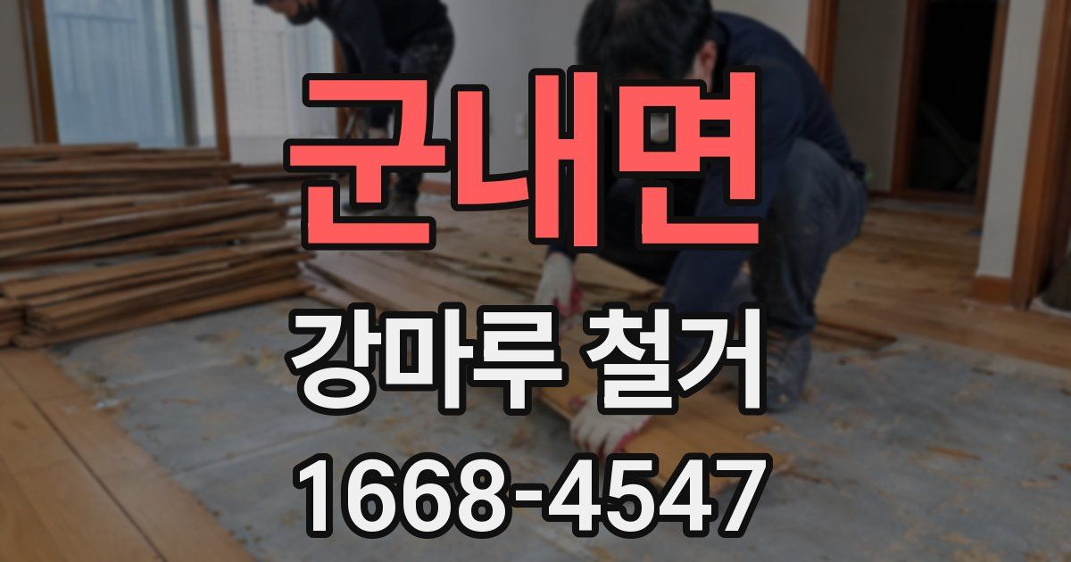 군내면 강마루 철거