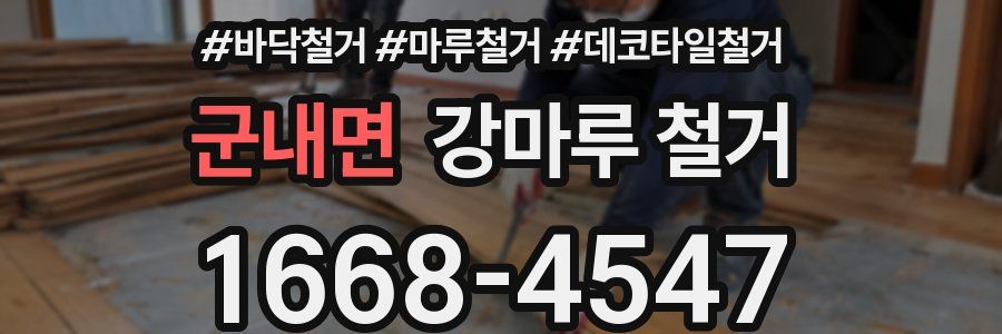 군내면 강마루 철거