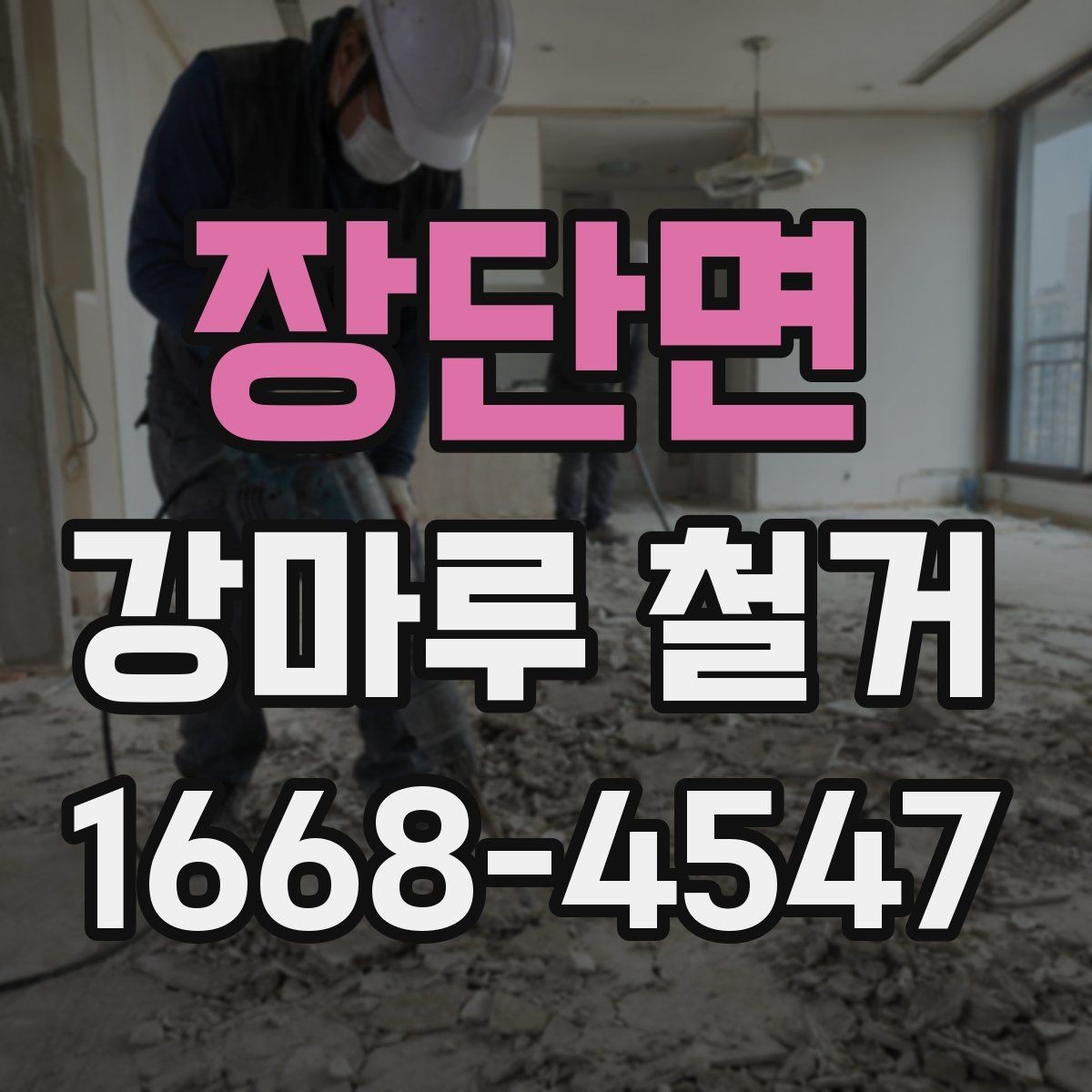 장단면 강마루 철거 시 층간 소음 고려해야 할 점