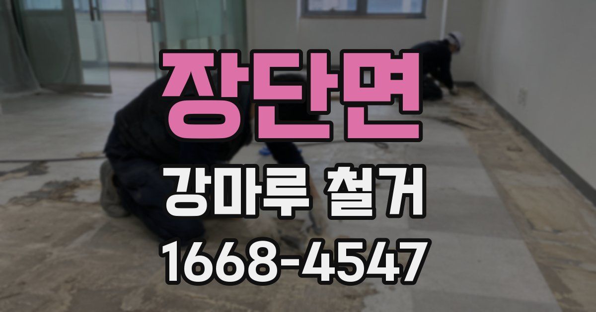 장단면 강마루 철거