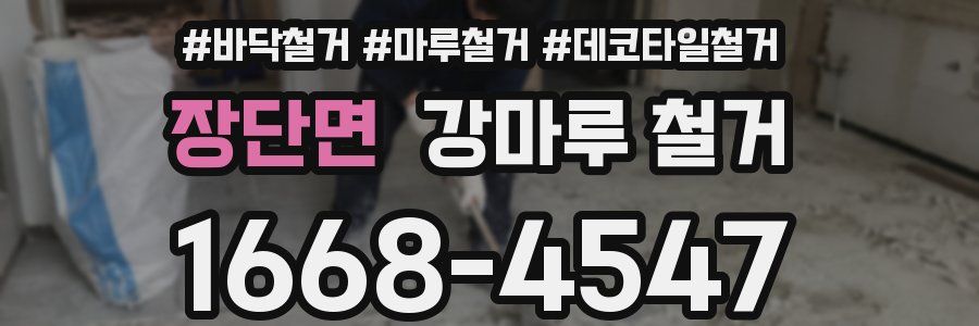 장단면 강마루 철거