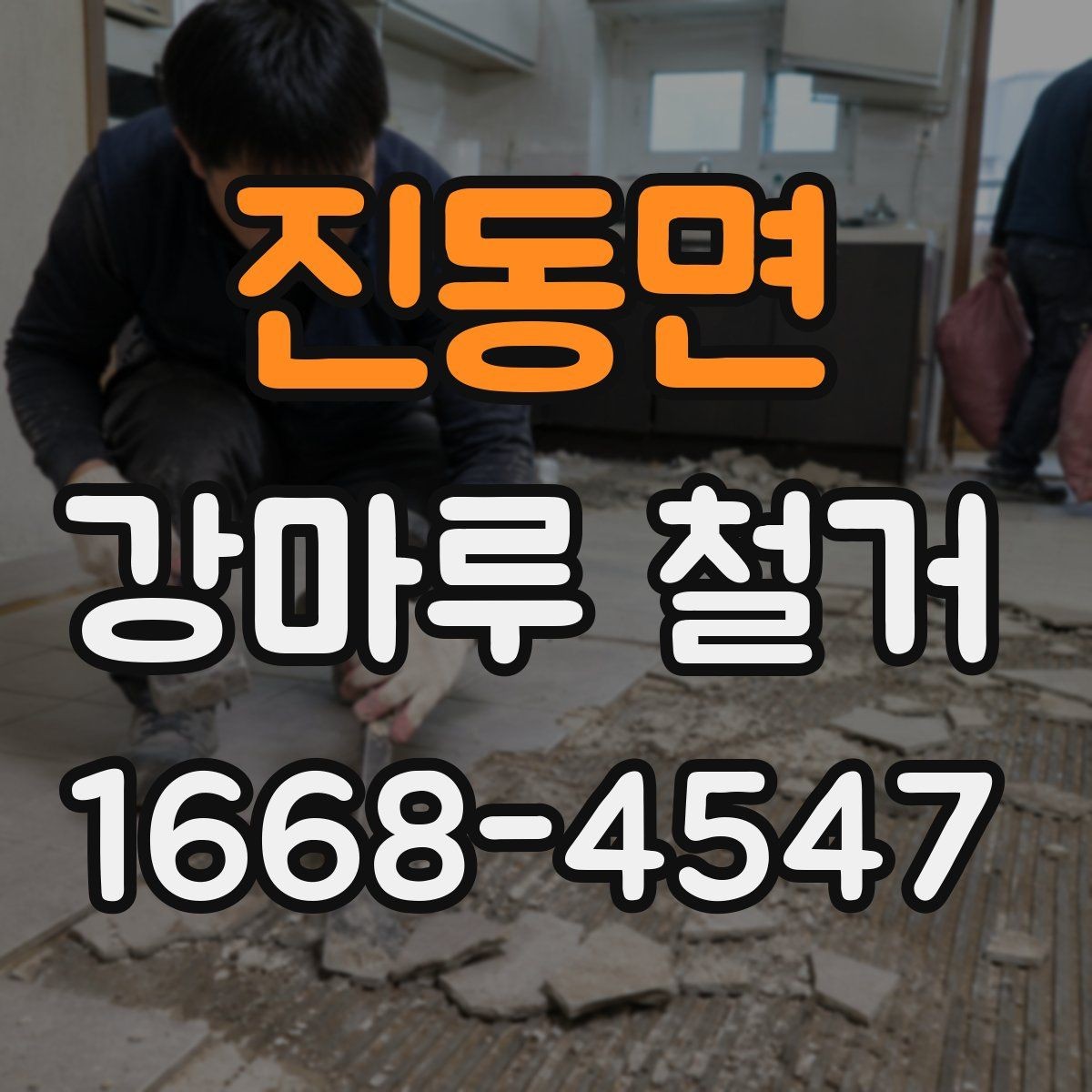 진동면 강마루 철거 견적과 실제 비용 차이 줄이기