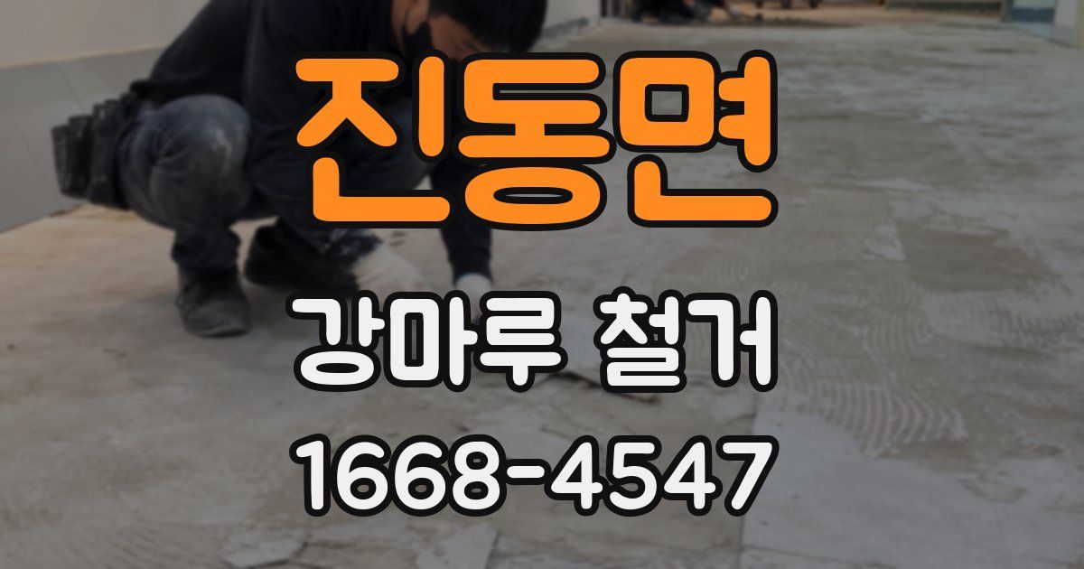 진동면 강마루 철거