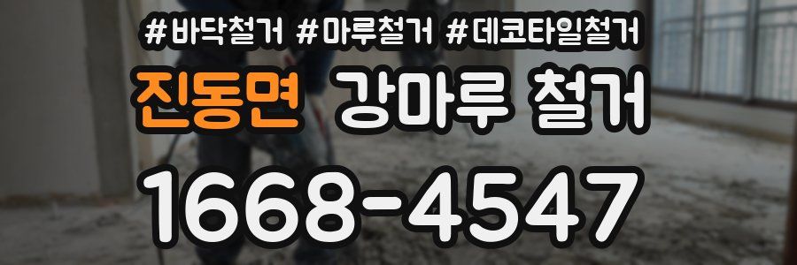 진동면 강마루 철거