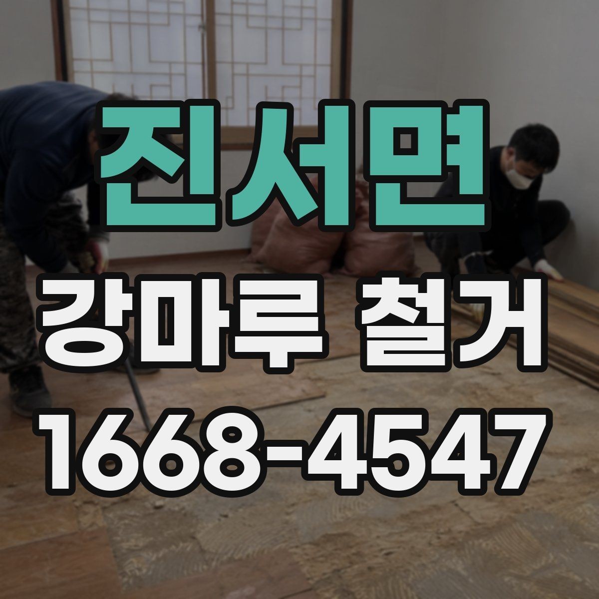 진서면 강마루 철거 일정 잡을 때 참고할 점