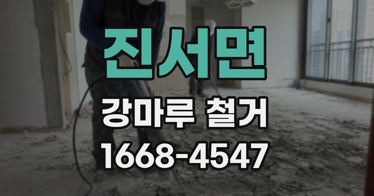 진서면 강마루 철거