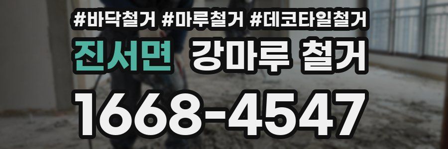진서면 강마루 철거