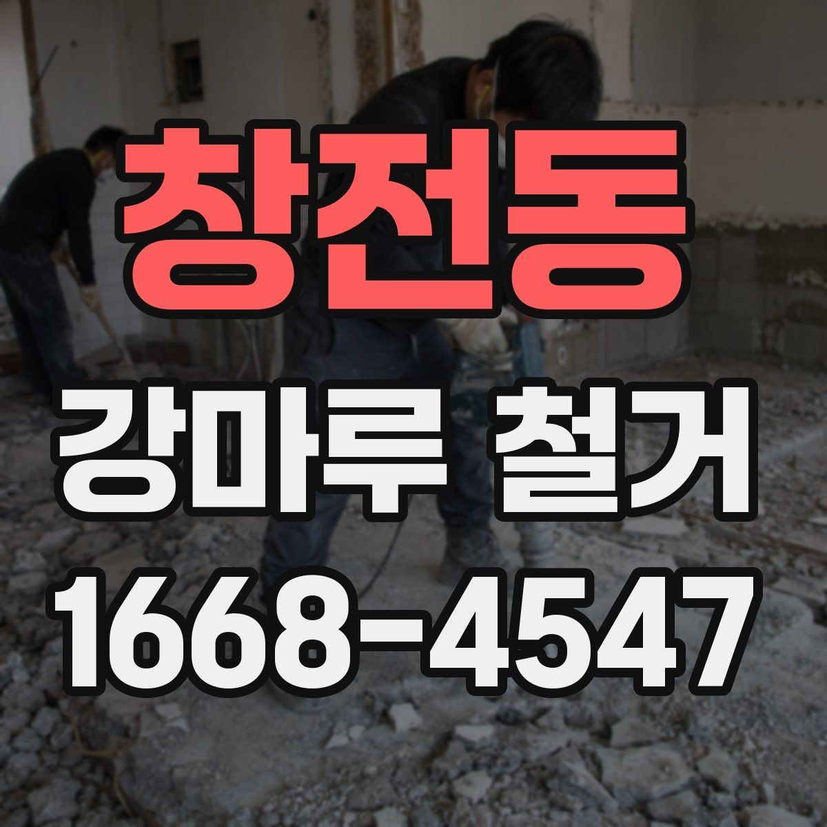 창전동 강마루 철거 후 폐기물 처리 절차