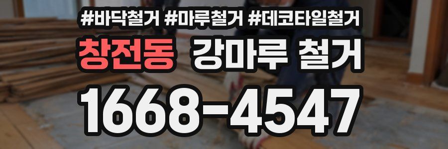 창전동 강마루 철거