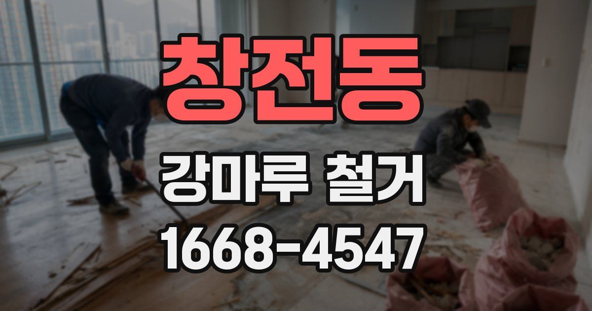 창전동 강마루 철거