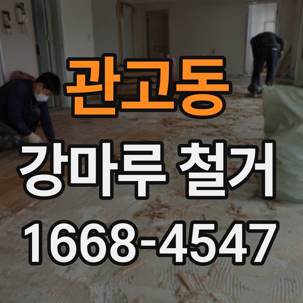 관고동 강마루 철거 일정 잡을 때 참고할 점