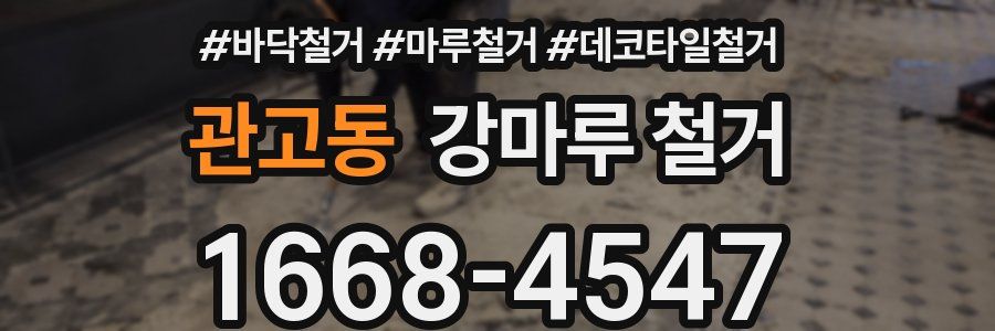 관고동 강마루 철거