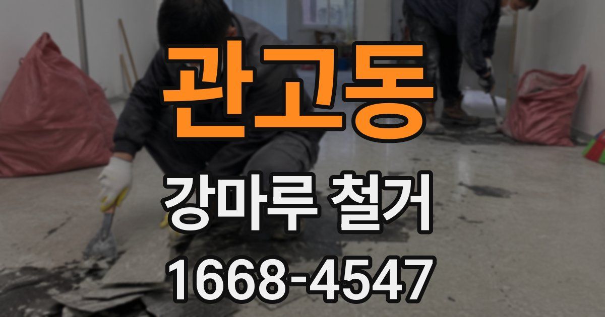 관고동 강마루 철거