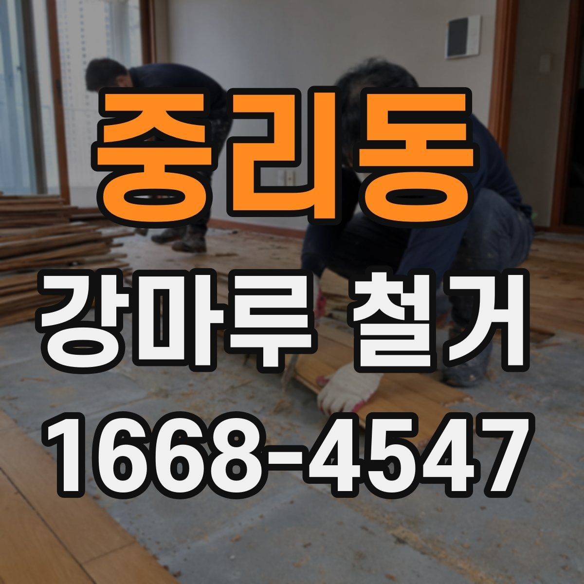 중리동 강마루 철거 작업 시간은 어느 정도 걸릴까