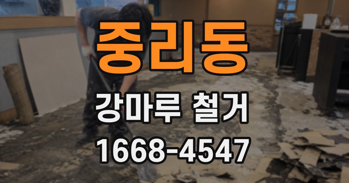 중리동 강마루 철거