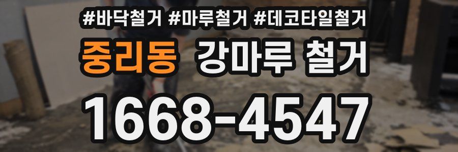 중리동 강마루 철거