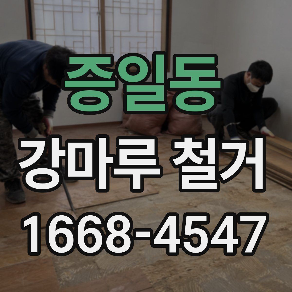 증일동 강마루 철거 시 바닥 손상 줄이는 팁