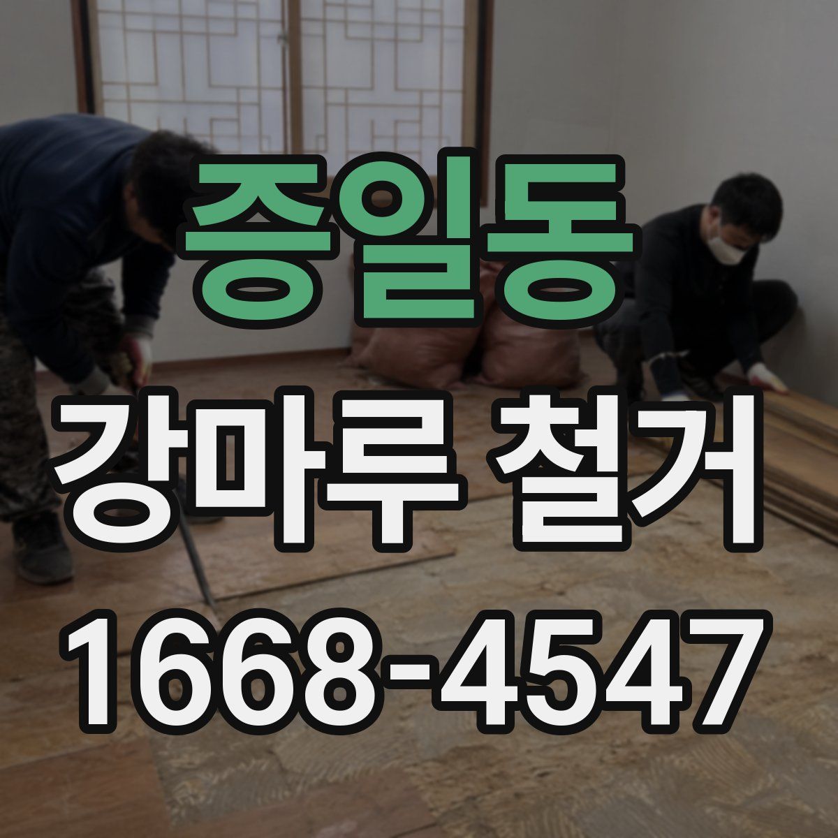 증일동 강마루 철거