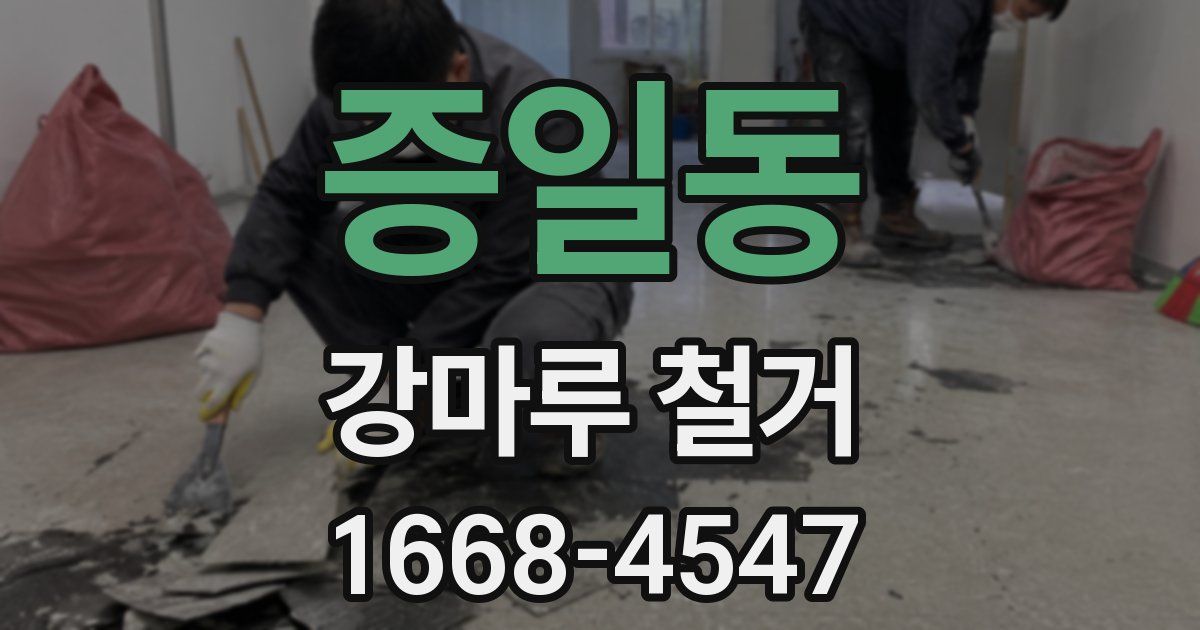 증일동 강마루 철거