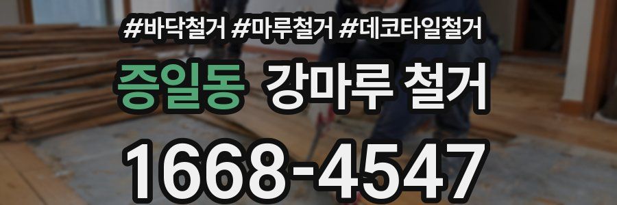 증일동 강마루 철거