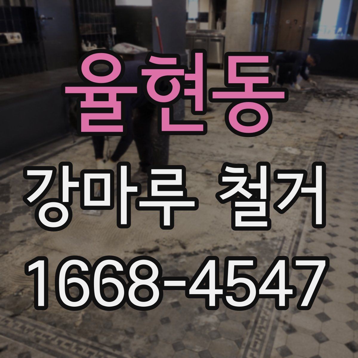 율현동 강마루 철거 시 벽지와 몰딩 손상 줄이기