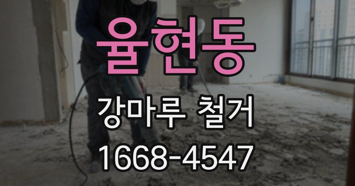 율현동 강마루 철거