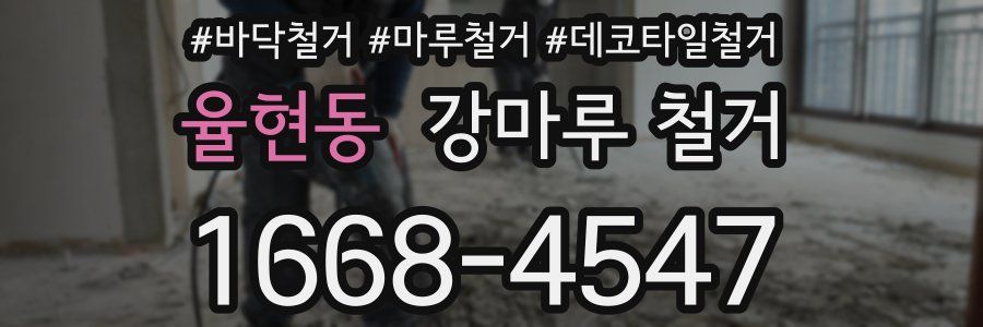 율현동 강마루 철거