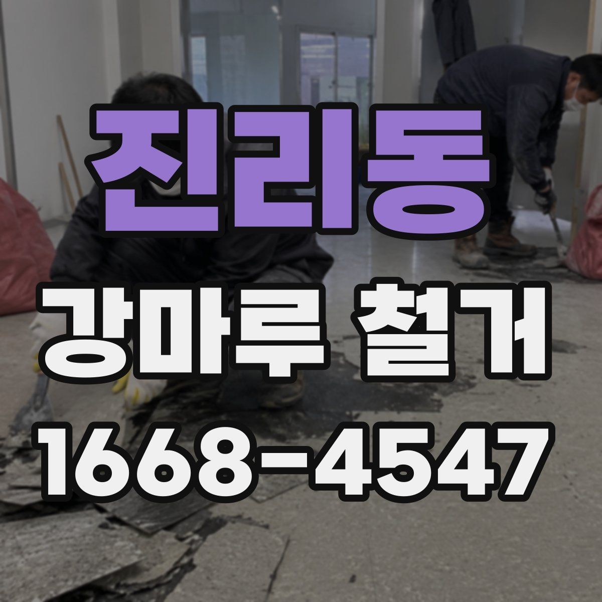 진리동 강마루 철거 시 오래된 접착제 처리 방법