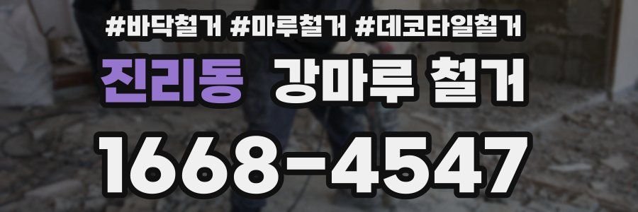 진리동 강마루 철거