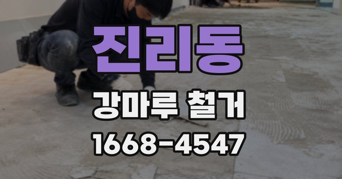 진리동 강마루 철거