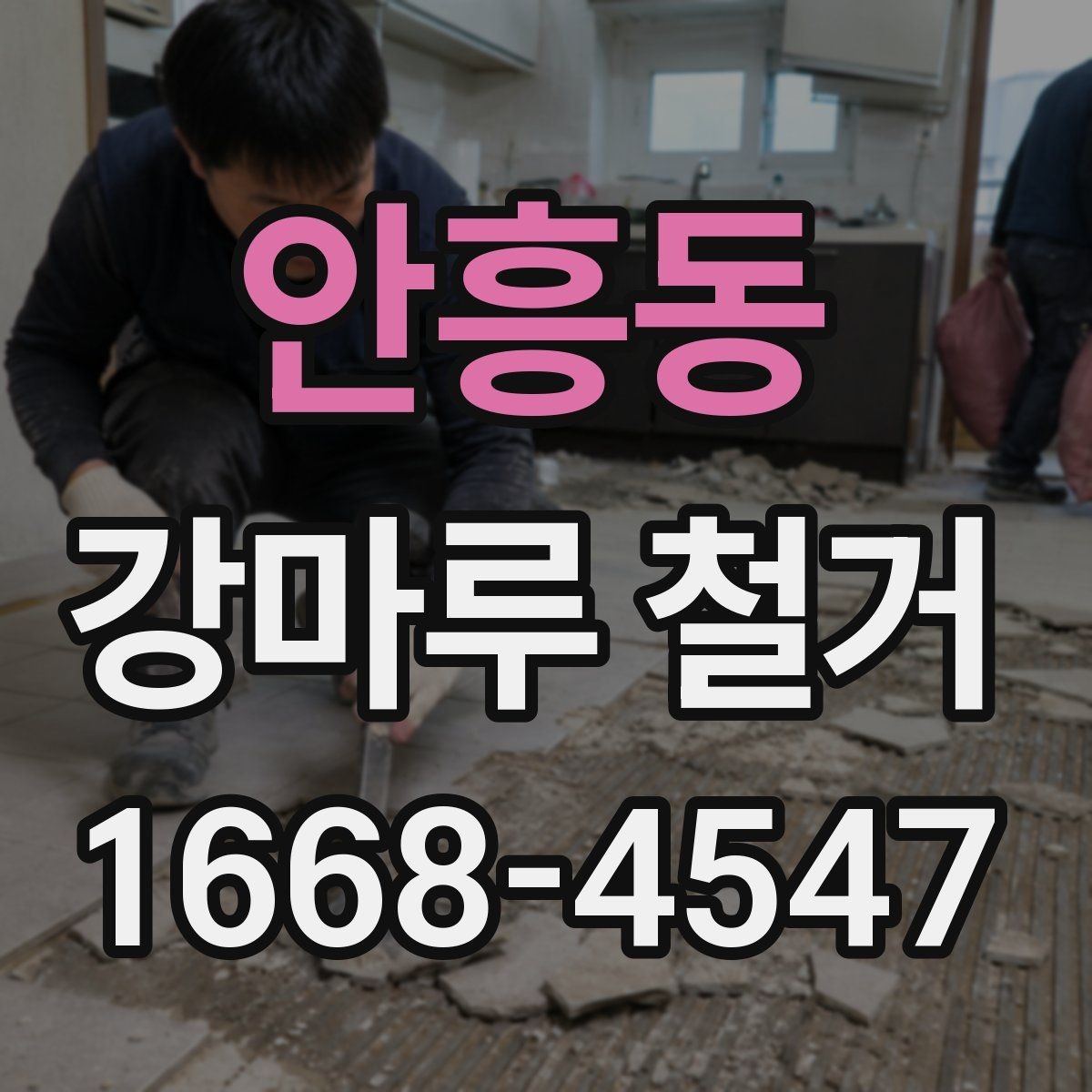 안흥동 강마루 철거 후 새 자재 선택 기준
