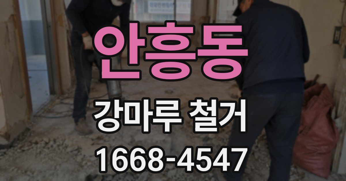 안흥동 강마루 철거