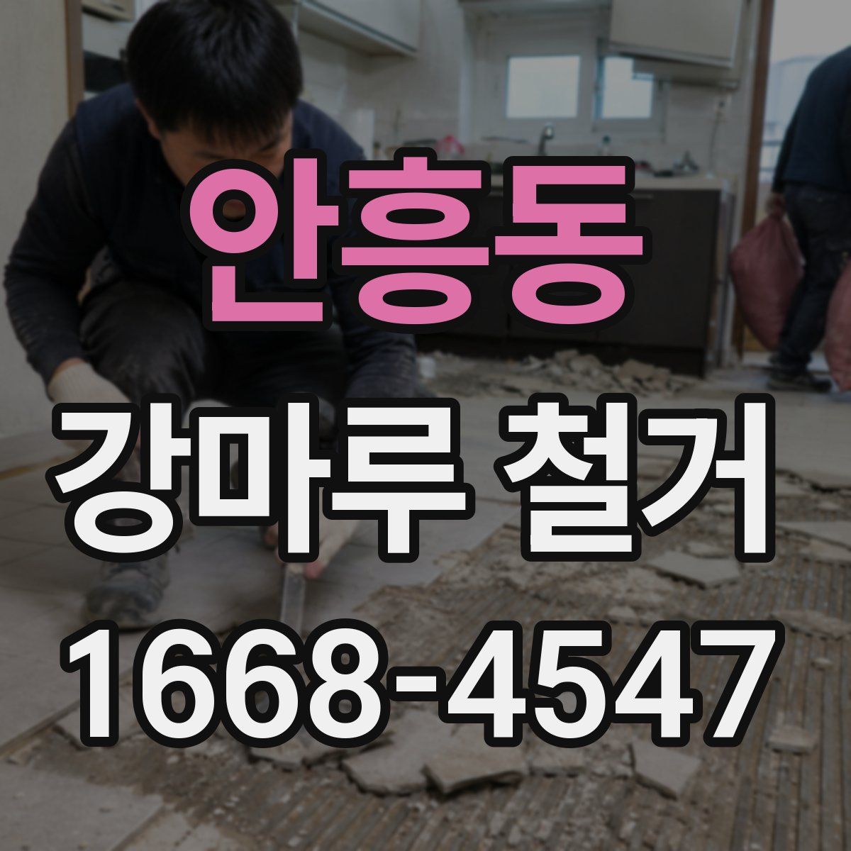 안흥동 강마루 철거