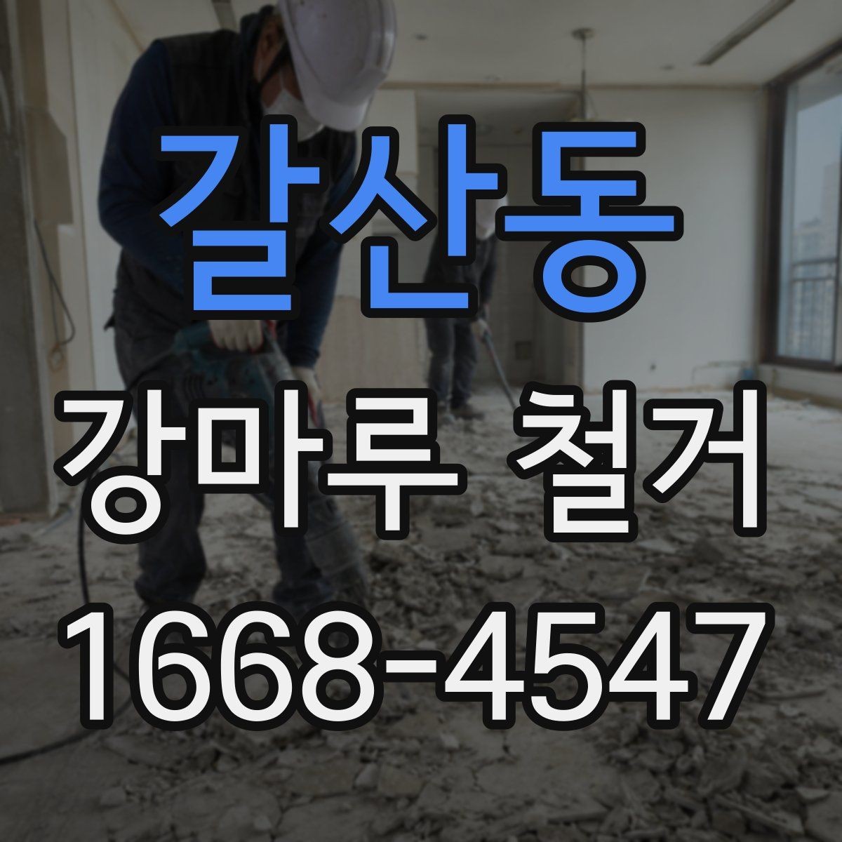 갈산동 강마루 철거 시 작업 동선과 안전 확보 방법