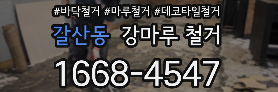 갈산동 강마루 철거