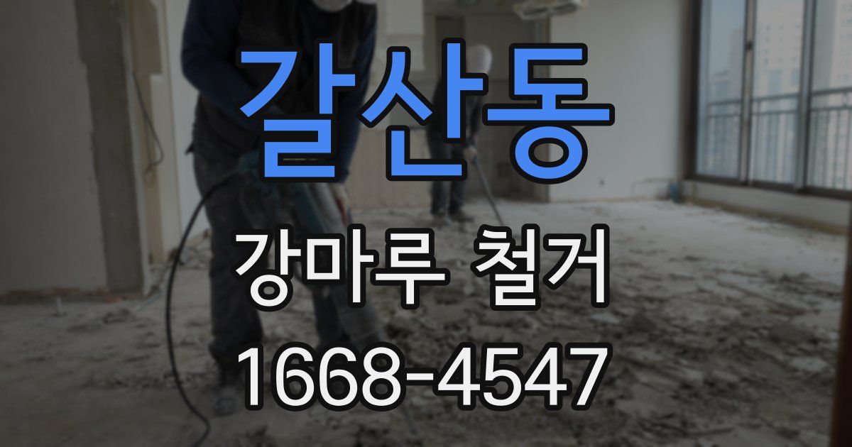갈산동 강마루 철거