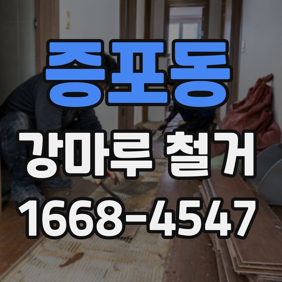 증포동 강마루 철거 후 먼지 청소와 정리 순서