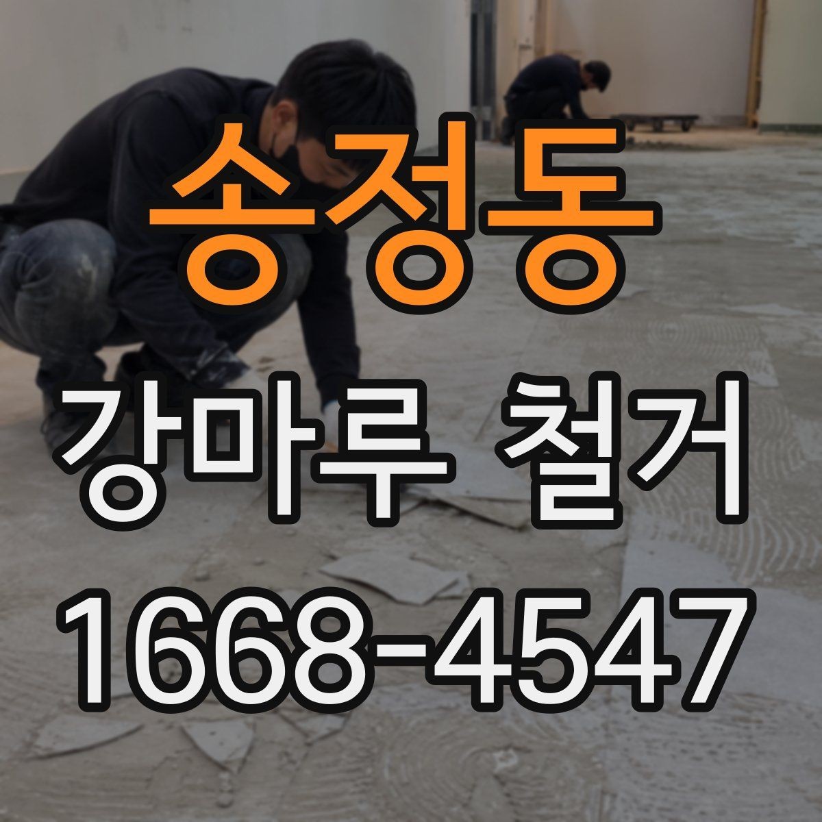 송정동 강마루 철거 후 폐기물 처리 비용 살펴보기