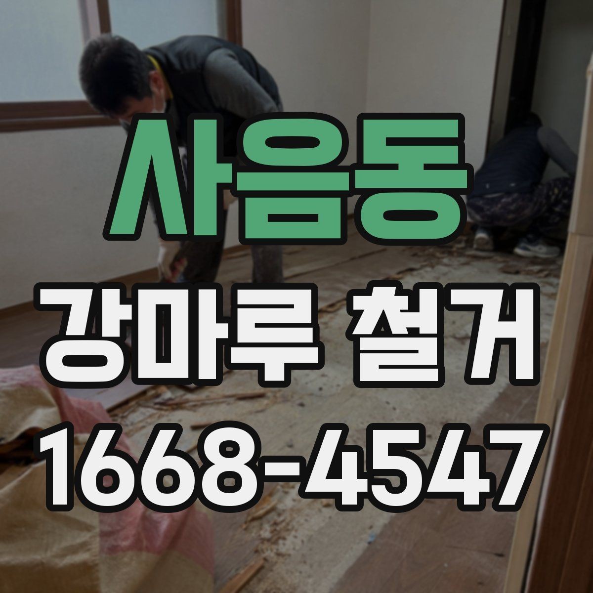 사음동 강마루 철거 작업 전후로 체크할 핵심 포인트