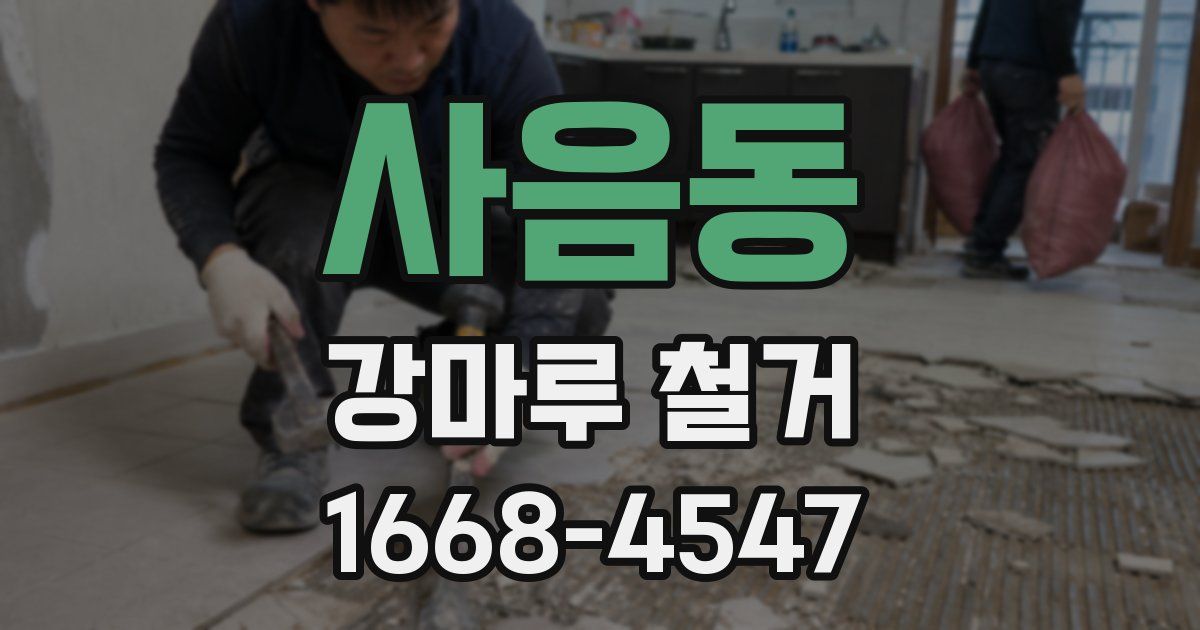 사음동 강마루 철거
