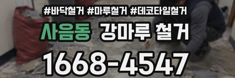 사음동 강마루 철거