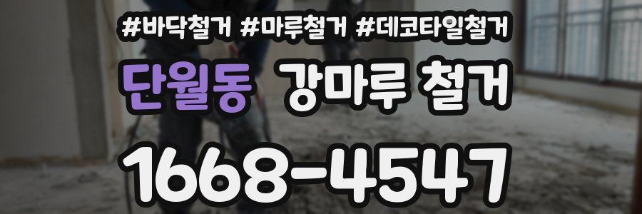 단월동 강마루 철거
