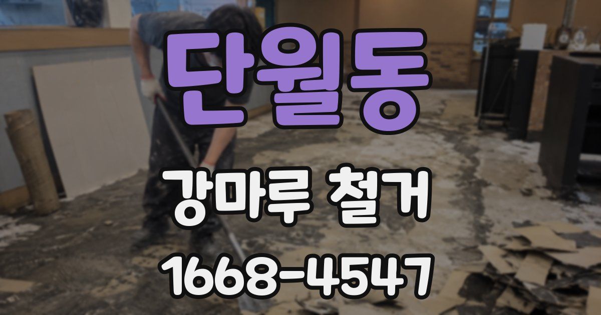 단월동 강마루 철거