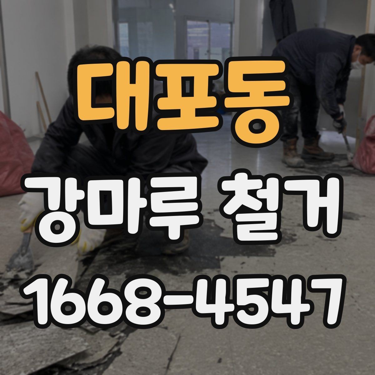 대포동 강마루 철거 과정에서 발생하는 분진 관리
