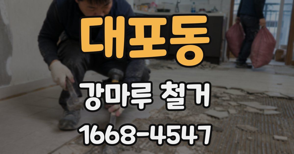 대포동 강마루 철거