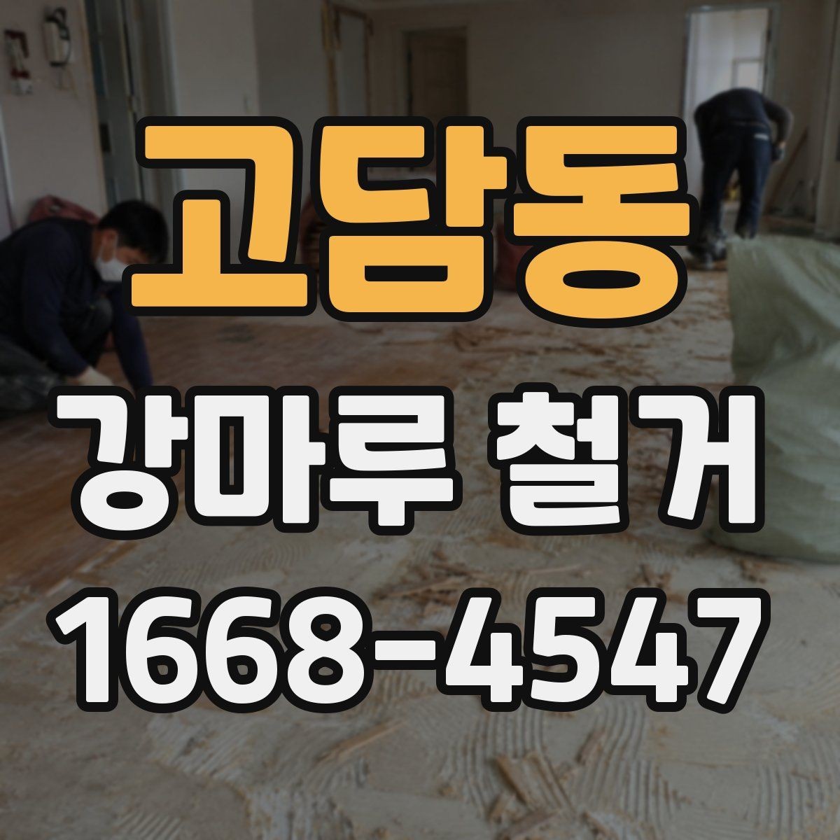 고담동 강마루 철거 시 철거 철거 잔여물 정리 방법