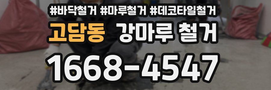 고담동 강마루 철거