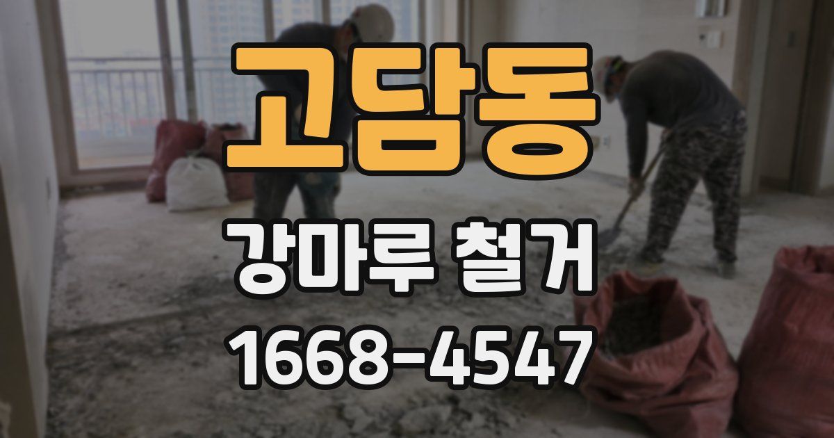 고담동 강마루 철거