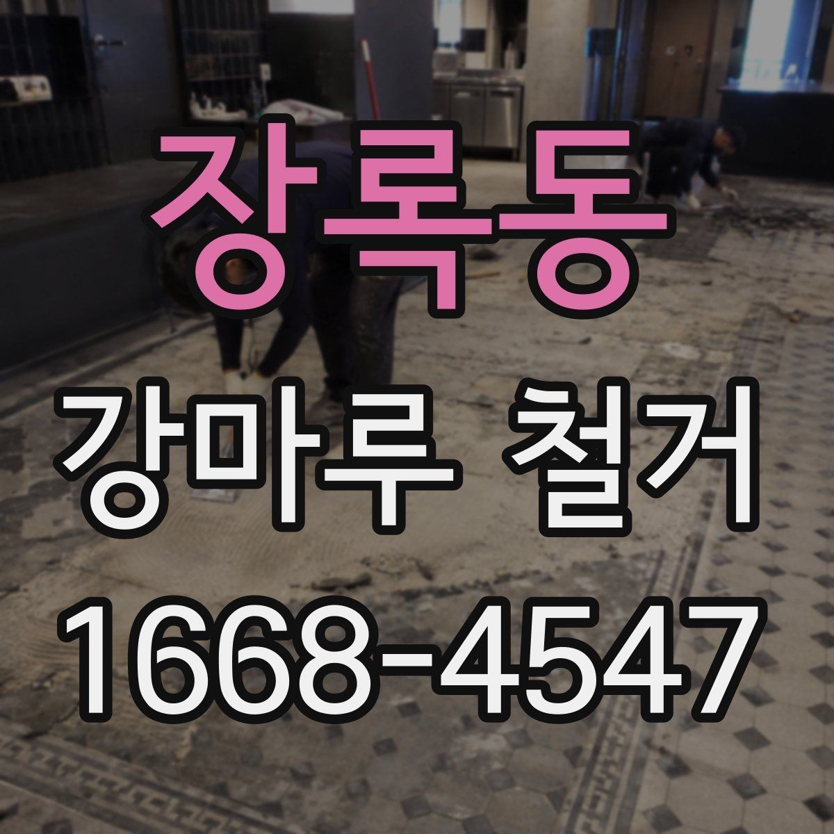 장록동 강마루 철거 시 벽지와 몰딩 손상 줄이기