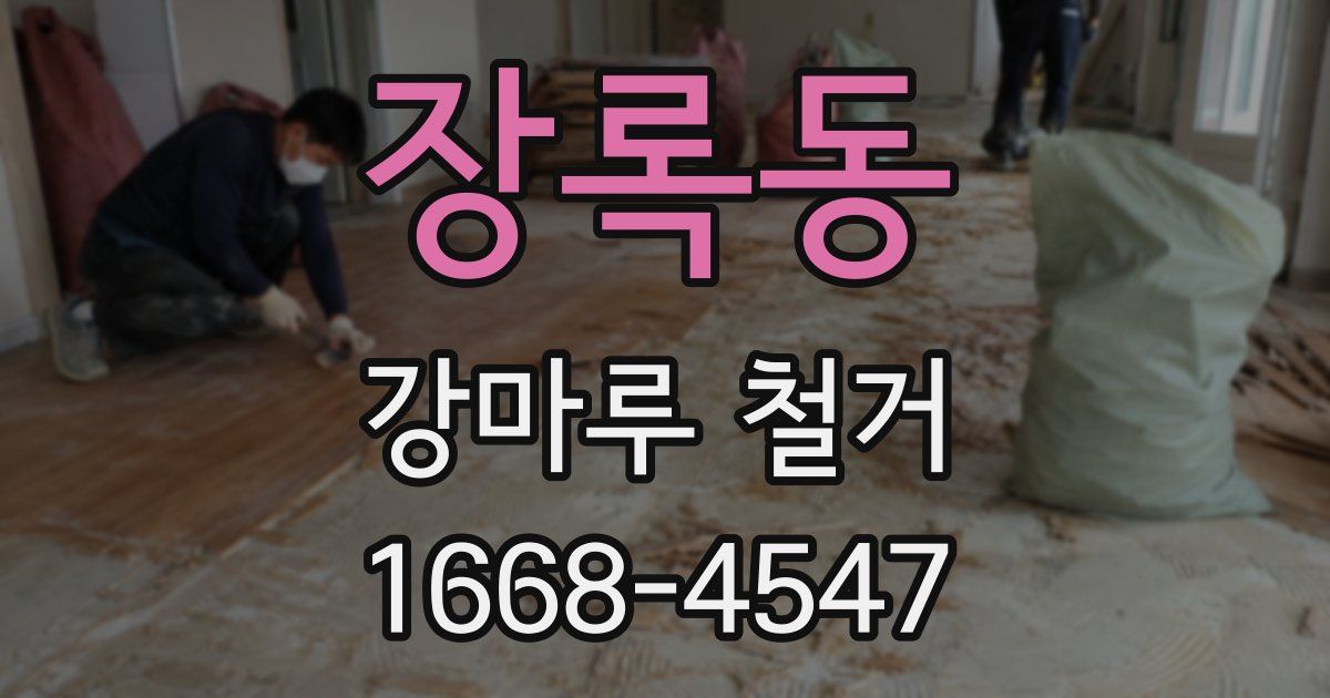 장록동 강마루 철거